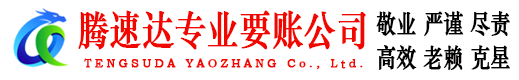 寿宁腾速达收债公司